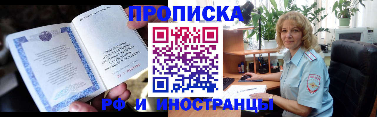прописка 2025 в Мурманске